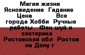 Магия жизни. Ясновидение. Гадание. › Цена ­ 1 000 - Все города Хобби. Ручные работы » Фен-шуй и эзотерика   . Ростовская обл.,Ростов-на-Дону г.